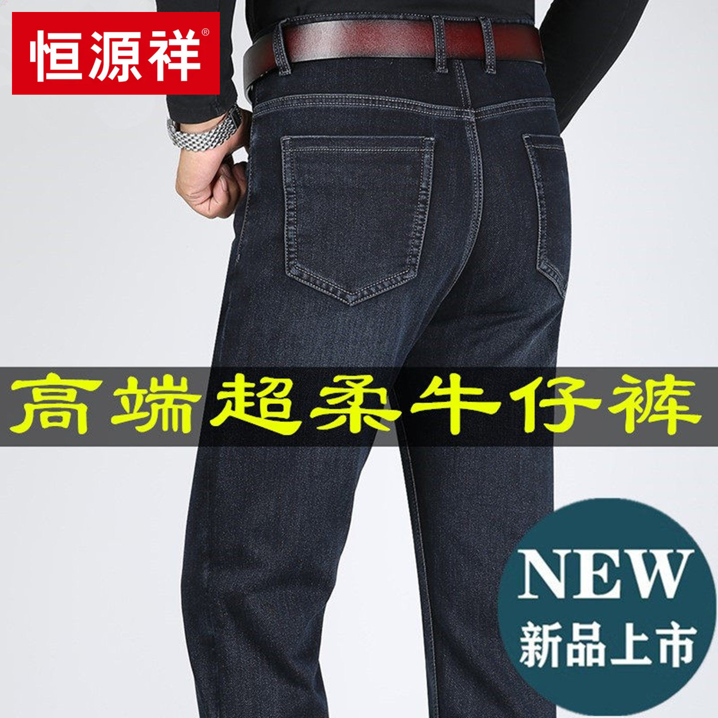 恒源祥2025新款直筒弹力牛仔裤男