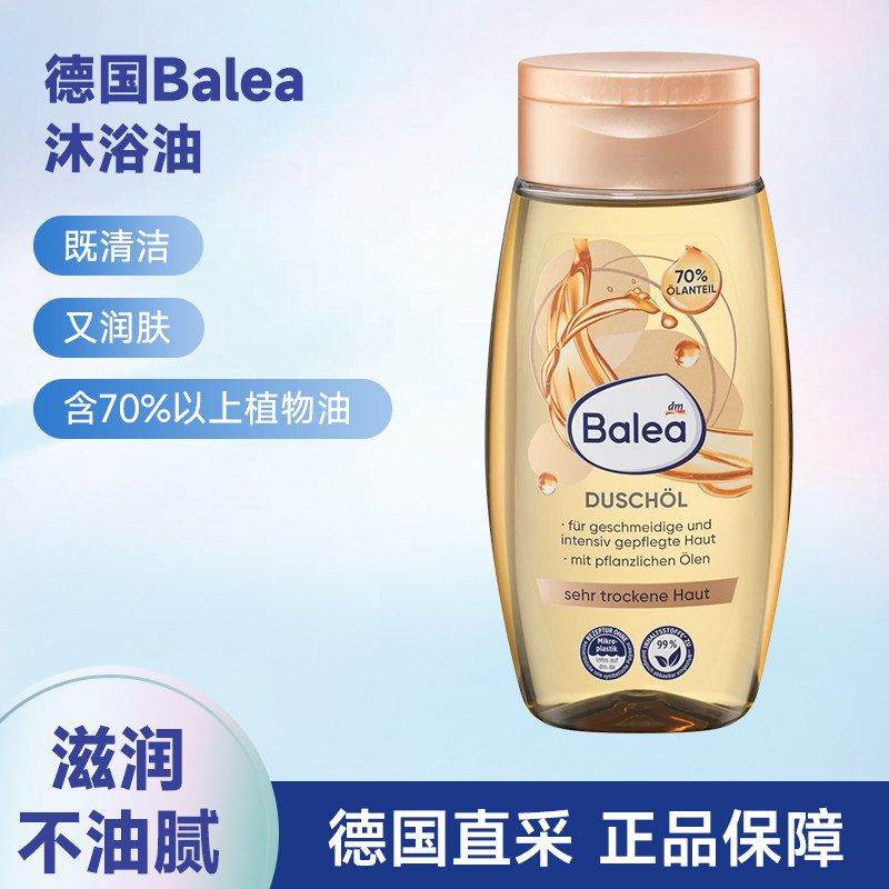 德国dm Balea芭乐雅滋润保湿沐浴油乳露植物油缓解干燥敏感肌可用