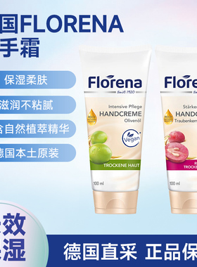德国FLORENA芙蕾蓉娜护手霜保湿补水不油腻滋润葡萄籽橄榄油秋冬