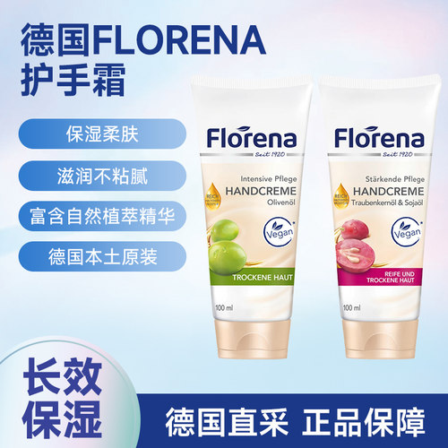 德国Florena护手霜滋润不粘腻