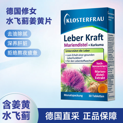 德国修女肝片水飞蓟姜黄加班熬夜