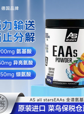 德国AS all stars EAAs全谱必需氨基酸粉健身塑形强化增肌420g