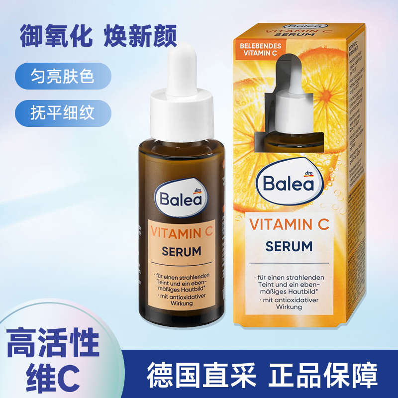 德国BaleaVC精华提亮淡化抗氧化