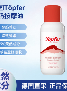 德国Topfer特福芬有机妊娠纹按摩油滋润紧致产后护理淡化精油