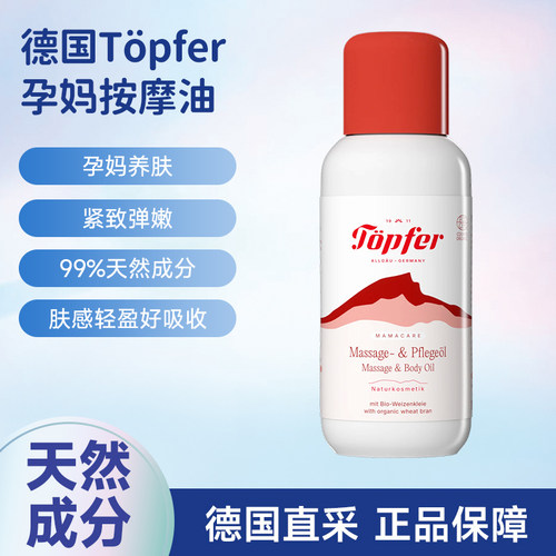 德国特福芬有机孕妇油妊娠纹护理