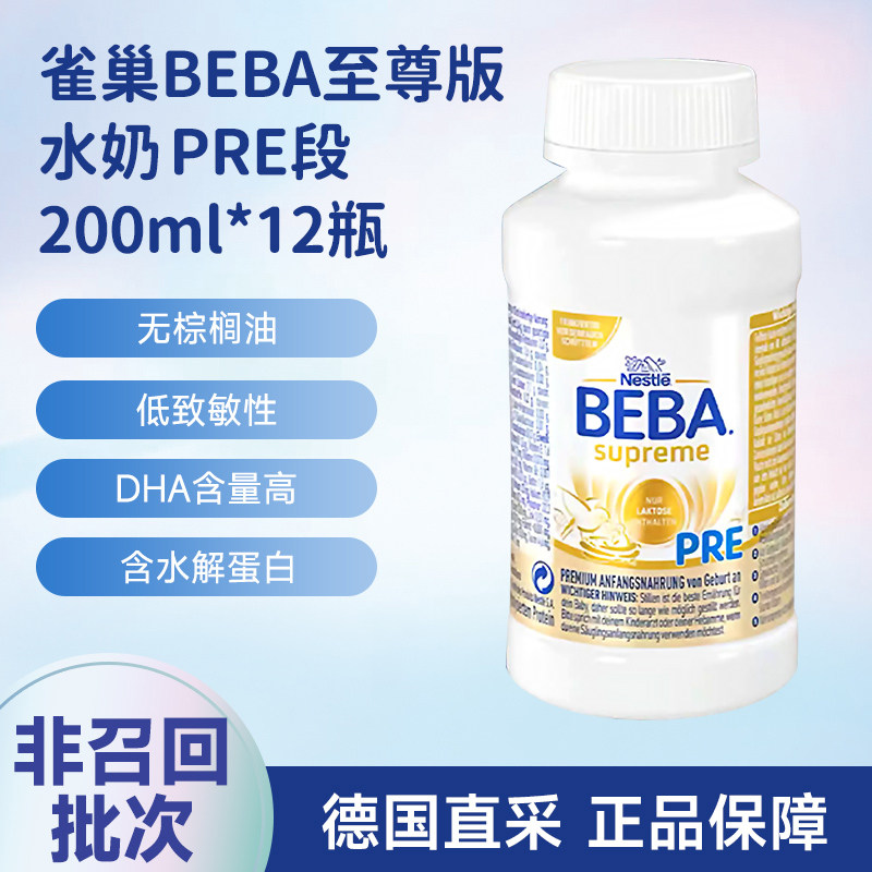德国雀巢BEBA至尊版SUPERME婴幼儿液态奶粉PRE段水奶200ml*12瓶