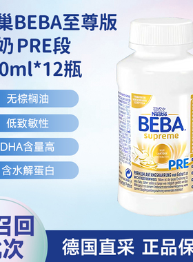 德国雀巢BEBA至尊版SUPERME婴幼儿液态奶粉PRE段水奶200ml*12瓶