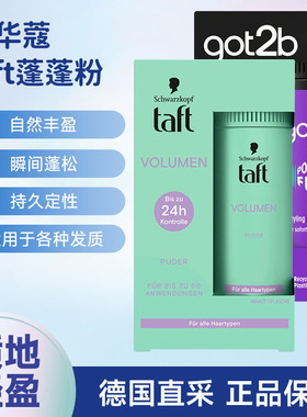 德国Schwarzkopf施华蔻蓬蓬粉taft丰盈去油高颅顶立体蓬松造型粉
