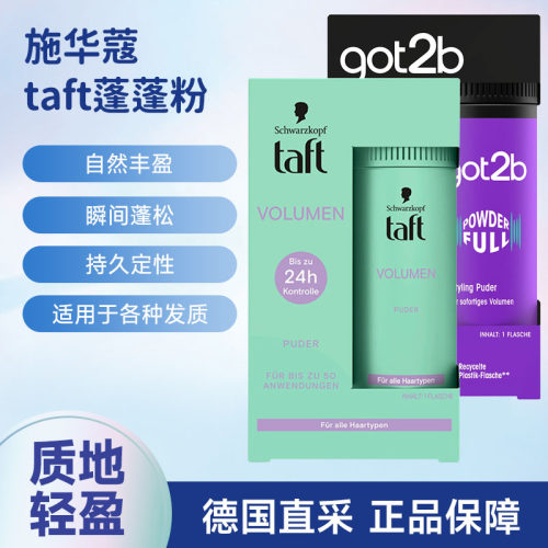 施华蔻taft蓬蓬粉持久丰盈蓬松