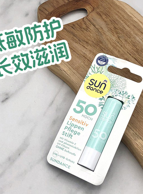 dm德国sundance保湿润唇膏滋润低敏晒老晒伤50倍男女