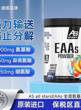 德国AS all stars EAAs全谱必需氨基酸粉健身塑形强化增肌420g