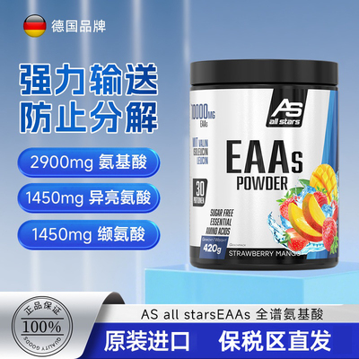 德国AS全谱氨基酸粉健身塑形