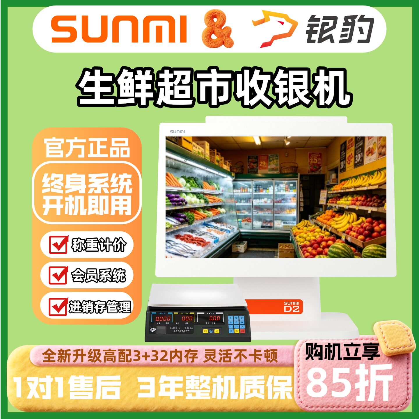 生鲜超市零食超市一体化解决方案