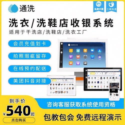 通洗干洗店洗鞋店收银系统收银机一体机洗衣工厂会员管理软件