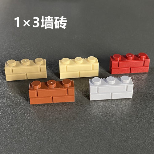 小颗粒积木墙砖1X3兼容乐高军事场景建筑拼接装diy积木拼装3622