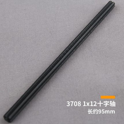 小颗粒积木配件3708 1x12十字轴 9.5CM 370826黑4222794白 12号轴