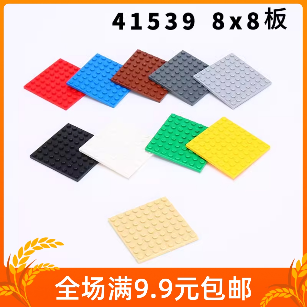 小颗粒积木配件8x8底板41539