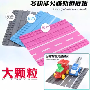 惠美公路底板大颗粒积木男孩儿童塑料拼插拼装2女孩玩具1-3-6周岁