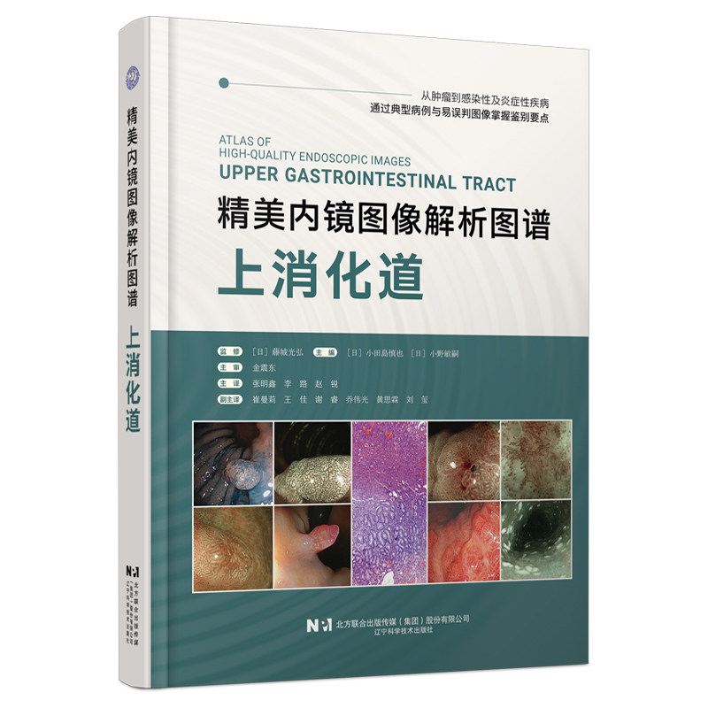 精美内镜图像解析图谱.上消化道 从肿瘤到感染性及炎症性疾病通过典型病例与易误判图像掌握鉴别要点 辽宁科学技术出版社