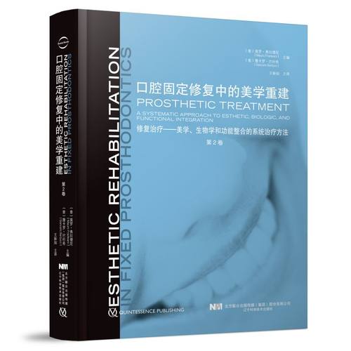 口腔固定修复中的美学重建 第2卷（微睱）