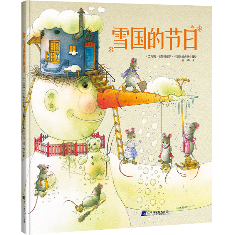 无货 雪国的节日 辽宁科学技术出版社 绘本