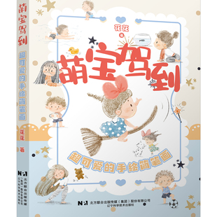 萌宝驾到:超可爱的手绘简笔画  花花  辽宁科学技术出版社