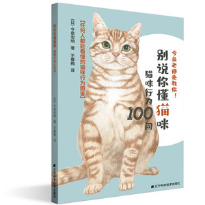 特价处理别说你懂猫咪：猫咪行为100问