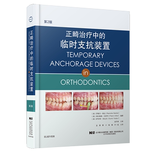 正畸治疗中 第2版 不退不换1 口腔书 处理 临时支抗装 置 特价