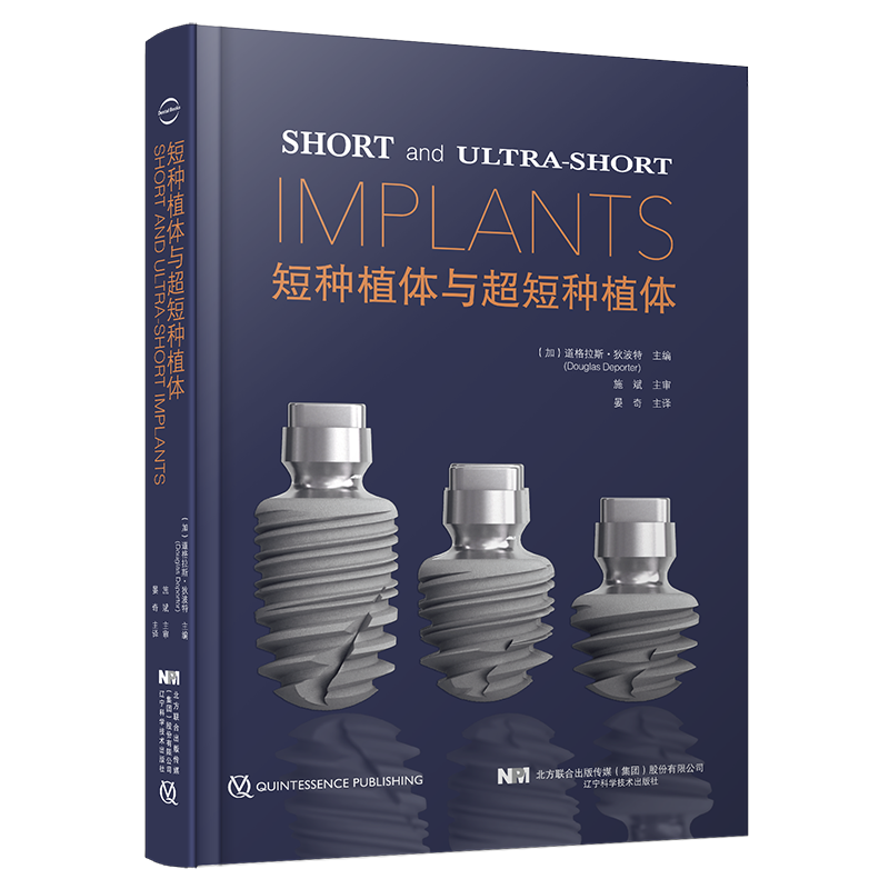 微睱 口腔图书 短种植体与超短种植体 辽宁科学技术出版社