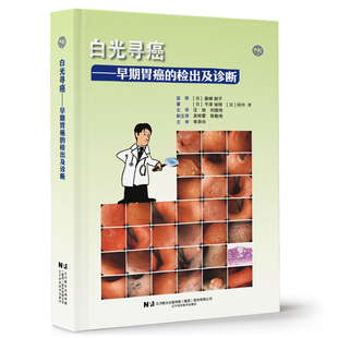白光寻癌早期胃癌的检出及诊断