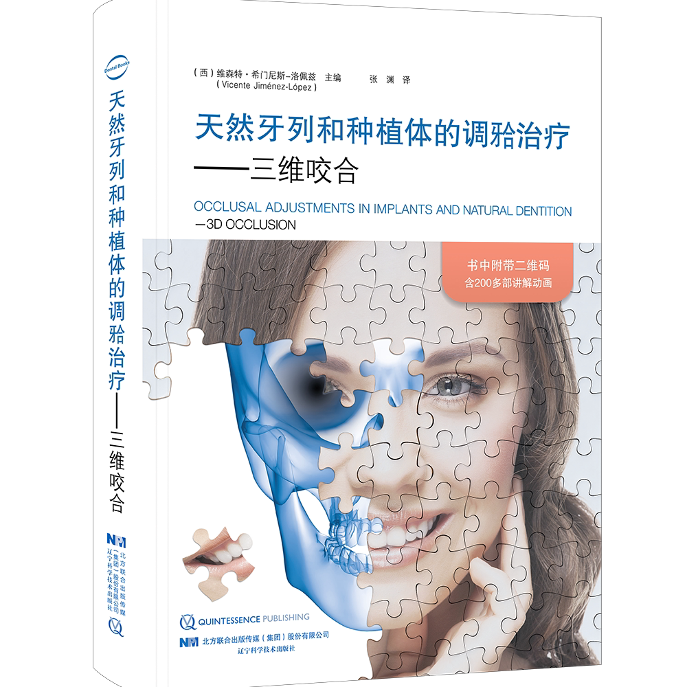 微睱 天然牙列和种植体的调治疗——三维咬合 辽宁科学技术出版社