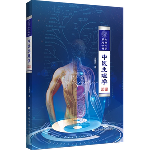 吴雄志系列图书 中医生理学 辽宁科学技术出版社