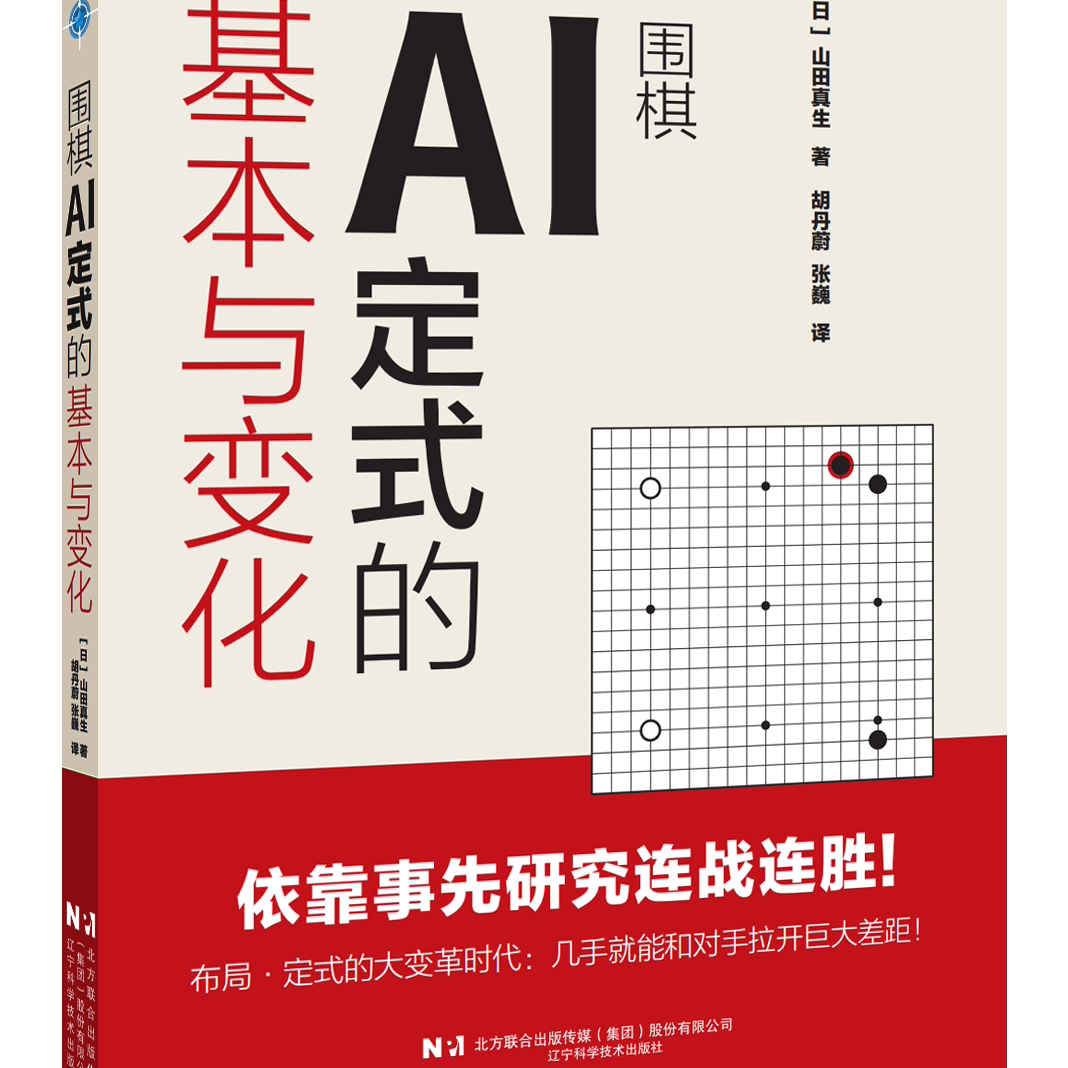 新书现货   围棋AI定式的基本与变化  (日) 山田真生 著 ; 胡丹蔚, 张巍 译  辽宁科学技术出版社