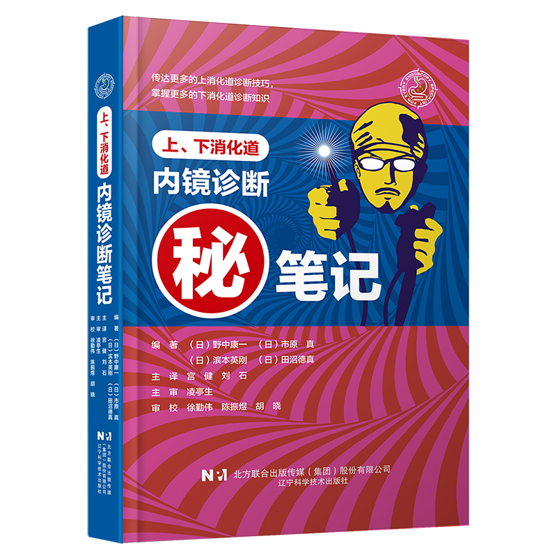 上下消化道内镜诊断笔记 辽宁科学技术出版社直发 正版包邮 活动期价