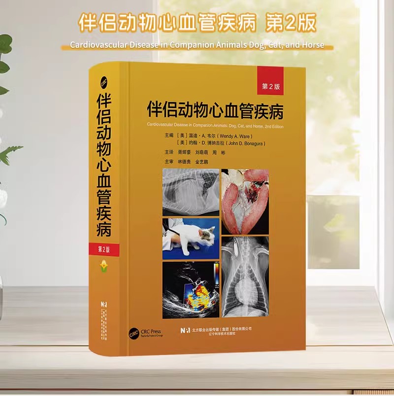 伴侣动物心血管疾病第二2版  胥辉豪，刘萌萌，周彬译者  辽宁科学技术出版社