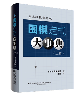 围棋定式大事典（上卷） （日）高尾绅路著；苏甦译 图书 辽宁科学技术出版社 9787559133717