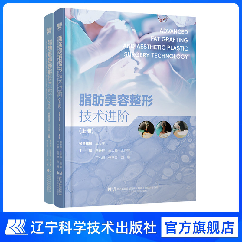 脂肪美容整形技术进阶 辽宁科学技术出版社 脂肪移植填充抽吸自体脂肪美容手术整形外科微整形面部填充体型雕塑脂肪活细胞干细胞