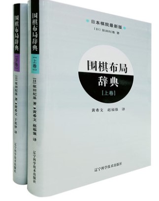 围棋布局辞典（上下卷）  辽宁科学技术出版社 书籍/杂志/报纸 其他 原图主图