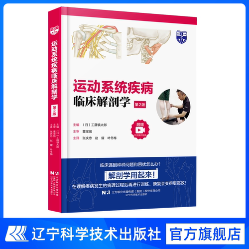 运动系统疾病临床解剖学（第2版）康复 运动功能 评估 肌骨 解剖 辽宁科学技术 工藤慎太郎 日本康复教材