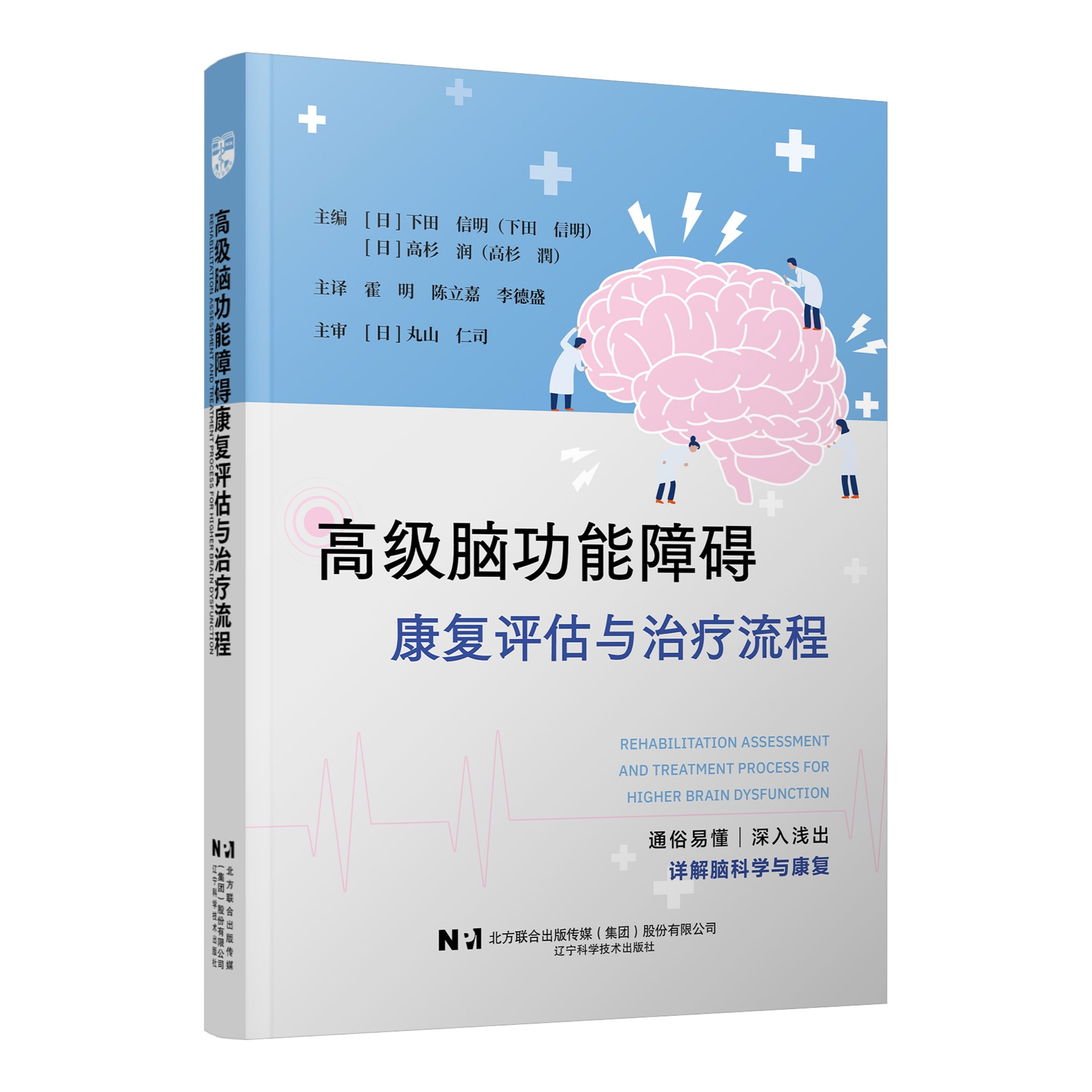 新书现货  高级脑功能障碍康复评估与治疗流程  脑科学 神经康复 作业治疗 霍明  高级脑功能