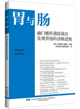 胃与肠 幽门螺杆菌除菌后发现胃癌 的诊断进展2024.4第四期   辽宁科学技术出版社