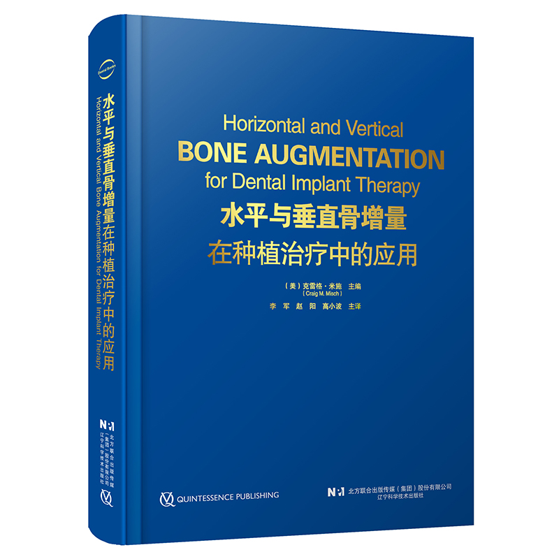 正版全新 水平与垂直骨增量在种植治疗中的应用 口腔种植体骨增量实战 李军 赵阳 高小波 辽宁科学技术出版社