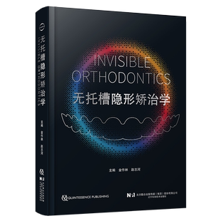 无托槽隐形矫治学 金作林 赵志河 错牙合畸形拔牙矫治拔牙病例无托槽隐形矫治生物学生物力学机制及治疗策略辽宁科学技术出版社