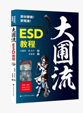 大圃流ESD手术技巧 （日）大圃 研，（日）港 洋平 辽宁科学技术出版社