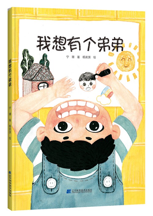 新书现货 我想有个弟弟  儿童绘本 辽宁科学技术出版社图片