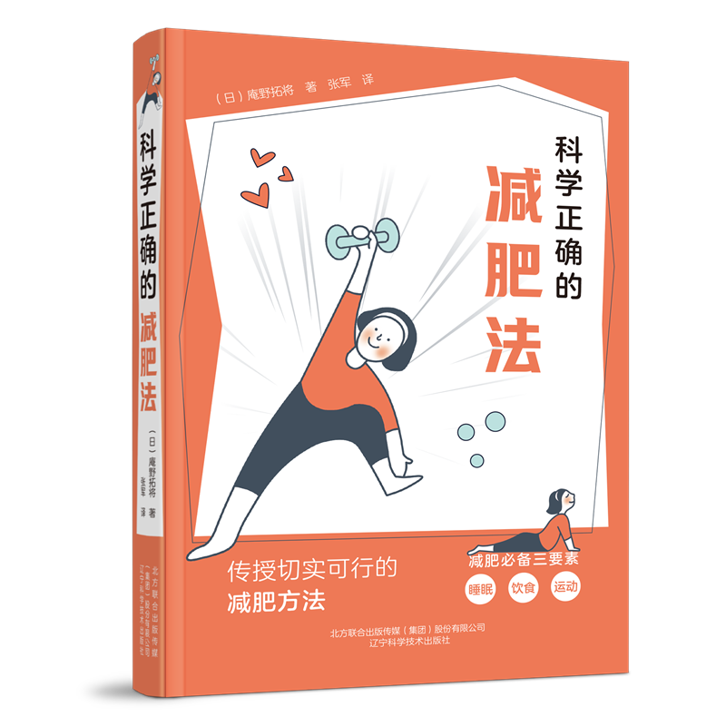 科学正确的减肥法