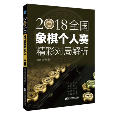 2018全国象棋个人赛精彩对局解析