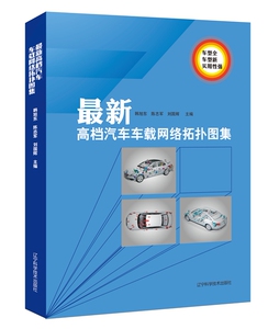 【汽车维修技师系列丛书】最新高档汽车车载网络拓扑图集9787559105677