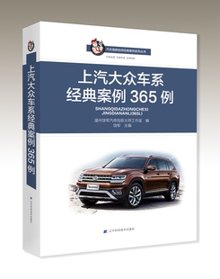 9787559106575 饶军主编 上汽大众车系经典 案例365例