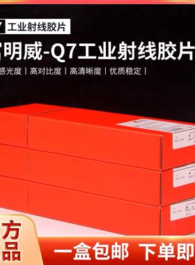 富明威工业胶片Q7 300*80 360*80 无损检X射线探伤胶片 IXQ100HD